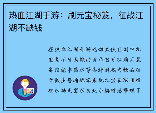 热血江湖手游：刷元宝秘笈，征战江湖不缺钱