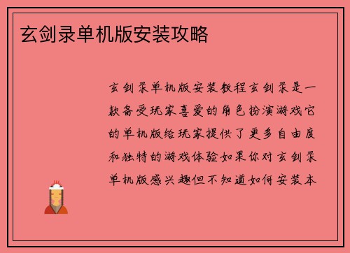 玄剑录单机版安装攻略