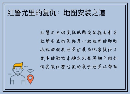 红警尤里的复仇：地图安装之道