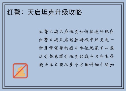 红警：天启坦克升级攻略