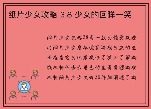 纸片少女攻略 3.8 少女的回眸一笑
