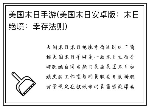 美国末日手游(美国末日安卓版：末日绝境：幸存法则)