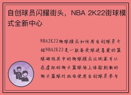 自创球员闪耀街头，NBA 2K22街球模式全新中心