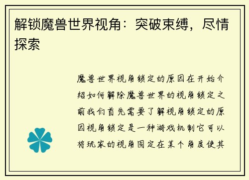 解锁魔兽世界视角：突破束缚，尽情探索