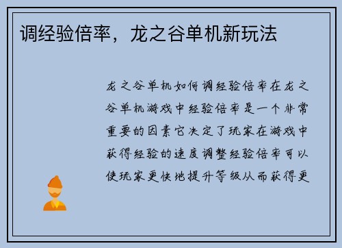 调经验倍率，龙之谷单机新玩法