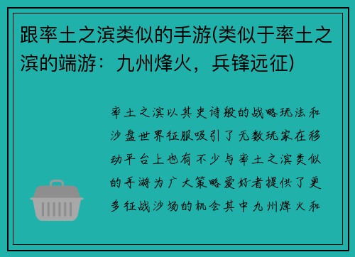 跟率土之滨类似的手游(类似于率土之滨的端游：九州烽火，兵锋远征)