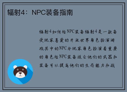 辐射4：NPC装备指南