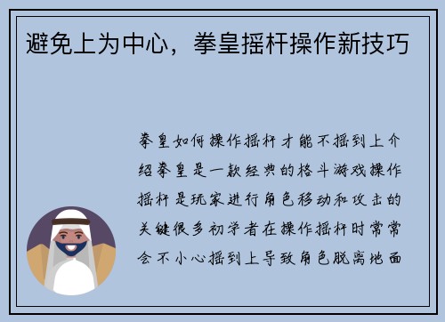 避免上为中心，拳皇摇杆操作新技巧