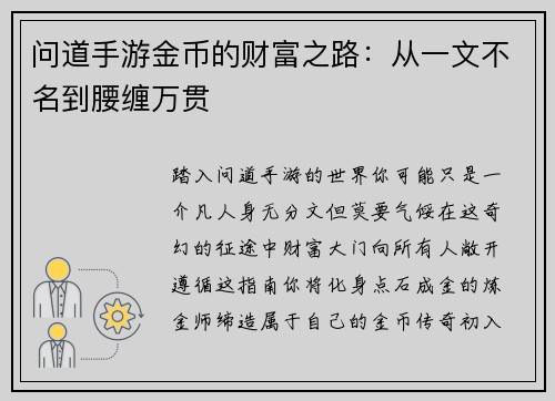 问道手游金币的财富之路：从一文不名到腰缠万贯