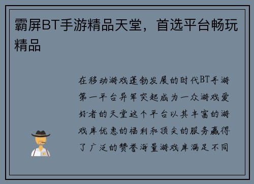 霸屏BT手游精品天堂，首选平台畅玩精品