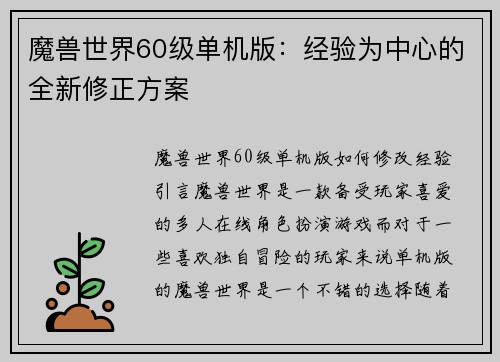 魔兽世界60级单机版:经验为中心的全新修正方案