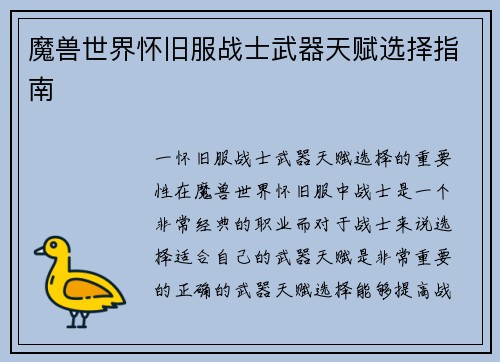 魔兽世界怀旧服战士武器天赋选择指南