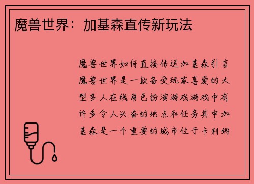 魔兽世界:加基森直传新玩法