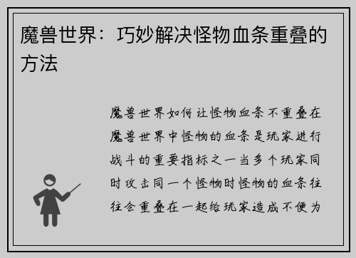 魔兽世界:巧妙解决怪物血条重叠的方法