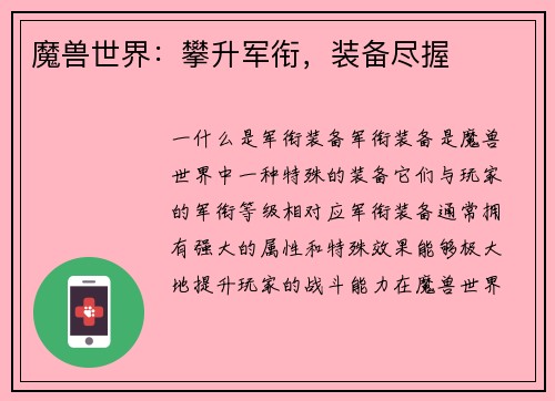 魔兽世界:攀升军衔,装备尽握