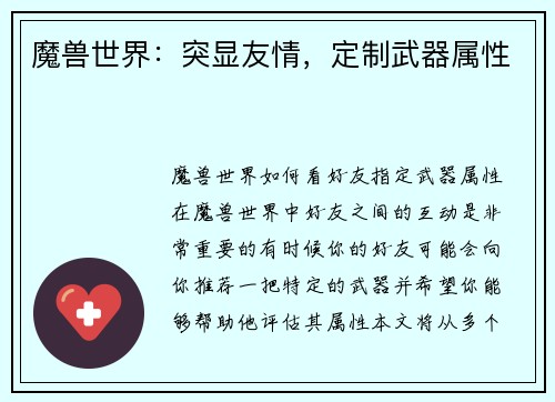 魔兽世界:突显友情,定制武器属性