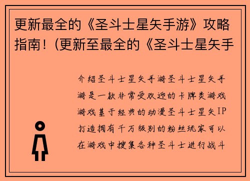 更新最全的《圣斗士星矢手游》攻略指南！(更新至最全的《圣斗士星矢手游》攻略指南：打通所有副本，修炼黄金圣衣，成为最强圣斗士！)