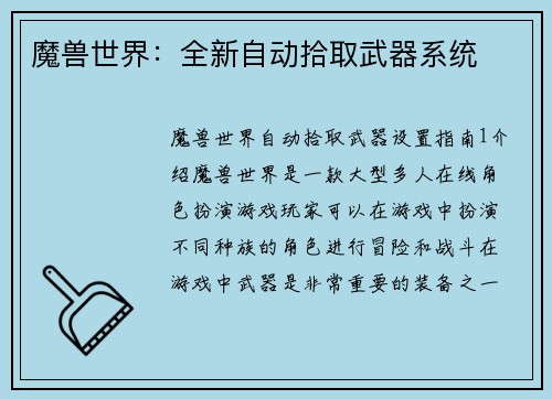 魔兽世界：全新自动拾取武器系统