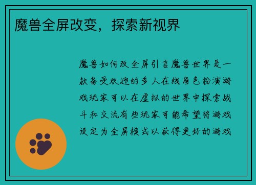 魔兽全屏改变，探索新视界