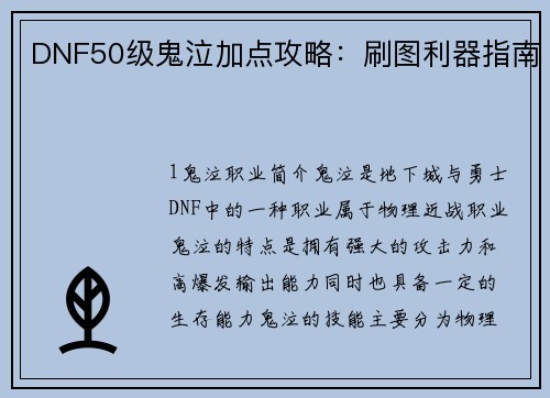 DNF50级鬼泣加点攻略：刷图利器指南