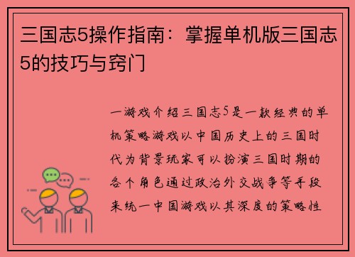 三国志5操作指南：掌握单机版三国志5的技巧与窍门